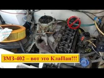 Как регулировать клапана на УАЗ 402 двигатель?