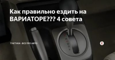 Как правильно трогаться на вариаторе?