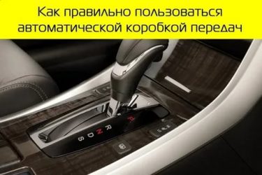 Как правильно пользоваться коробкой автомат на машине?