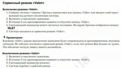 Режим валет на сигнализации что это?