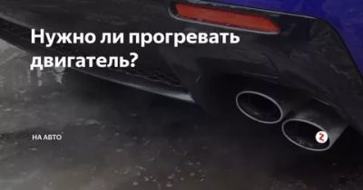 Нужно ли прогревать инжекторный двигатель?