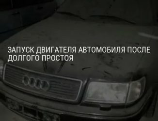 Как правильно запустить двигатель после долгого простоя?