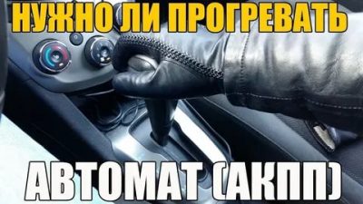 Как правильно прогревать коробку автомат зимой?