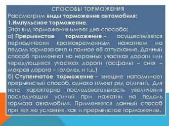 Как правильно применить ступенчатое торможение?