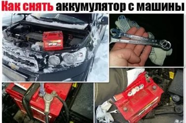 Как правильно снимать АКБ с авто?