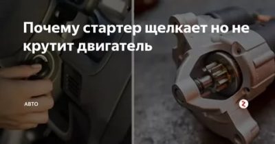 Почему стартер жужжит но не крутит двигатель?