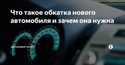 Как правильно обкатать новый автомобиль с АКПП?