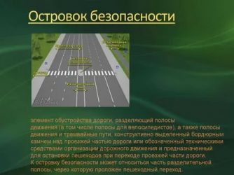 Островок безопасности ПДД что это такое?