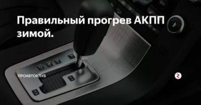 Как правильно прогревать АКПП зимой?