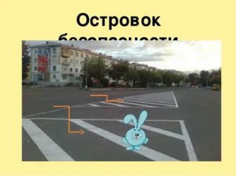 Островок безопасности ПДД что это такое?