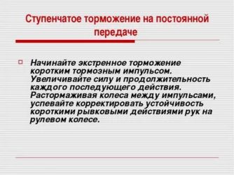 Как правильно применить ступенчатое торможение?