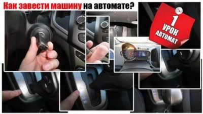 Как правильно заводить автомобиль с АКПП?