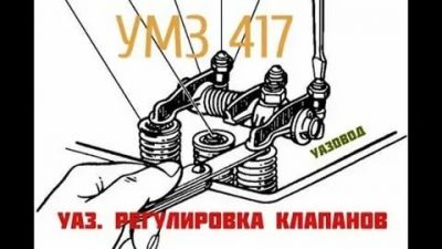 Как отрегулировать клапана на УАЗ 417 двигатель?