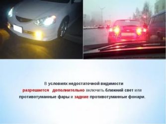 Задние противотуманные фары можно использовать в условиях