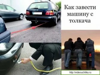 Как правильно заводить машину с толкача?