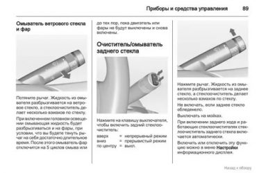 Как включить омыватель фар на опель мокка?