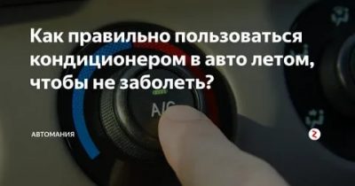 Как правильно пользоваться кондиционером в автомобиле?