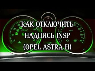 Insp опель астра h что это?