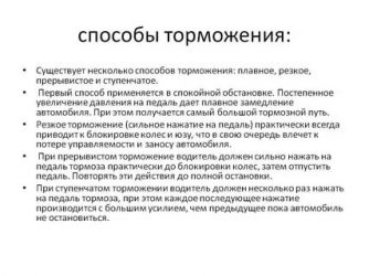 Как правильно применить ступенчатое торможение?