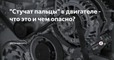 Пальцы стучат двигатель что это?