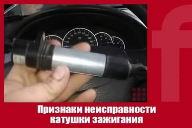 Если не работает катушка зажигания какие признаки?