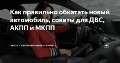 Как правильно обкатать новый автомобиль с МКПП?