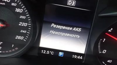 Резервная АКБ неисправность мерседес что это значит?