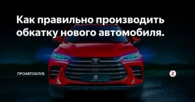 Как правильно обкатать новый автомобиль с МКПП?