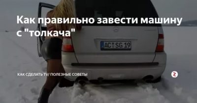 Как правильно заводить машину с толкача?