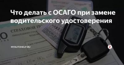 Поменял водительское удостоверение что делать со страховкой?