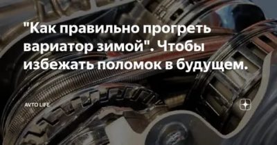 Как правильно прогревать вариатор зимой?