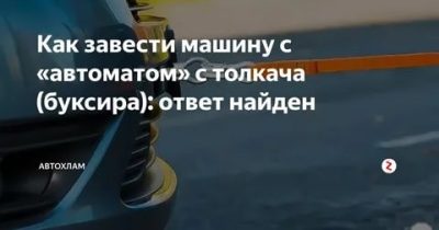 Как правильно заводить машину с толкача?