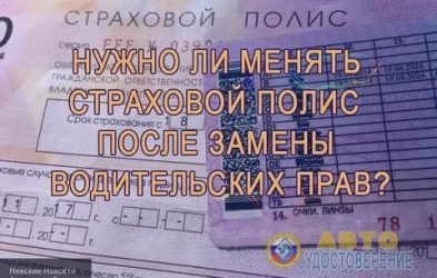 Поменял водительское удостоверение что делать со страховкой?