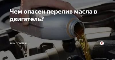 Чем опасен перелив масла в двигатель?