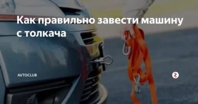 Как правильно заводить машину с толкача?