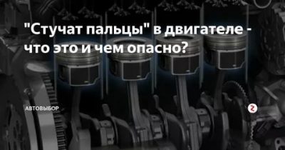 Пальцы стучат двигатель что это?