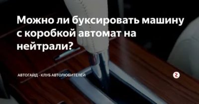 Как правильно буксировать машину на автомате?