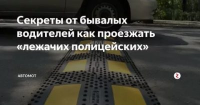 Как правильно проезжать лежачие полицейские на механике?