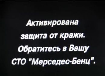 Активирована защита от кражи мерседес что это?