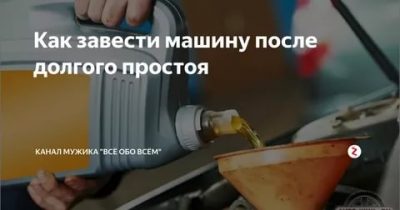 Как правильно запустить двигатель после долгого простоя?