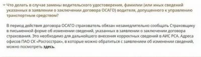 Поменял водительское удостоверение что делать со страховкой?