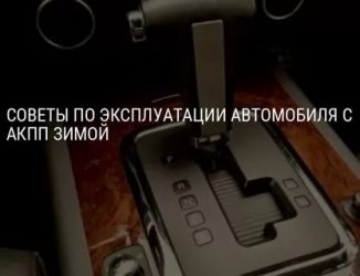 Как правильно прогревать коробку автомат зимой?