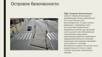 Островок безопасности ПДД что это такое?