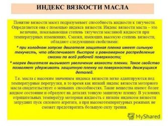 Индекс вязкости моторного масла что это?