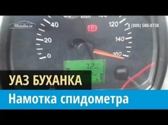 Как сделать моталку спидометра на УАЗ Буханка?