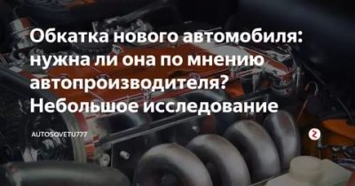 Как правильно обкатать новую машину на механике?