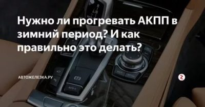 Как правильно прогревать АКПП зимой?