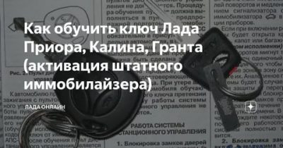 Как прописать ключ в иммобилайзер приора?