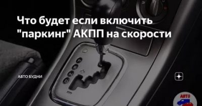 Как правильно ставить на паркинг коробку автомат?