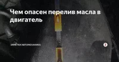 Чем опасен перелив масла в двигатель?